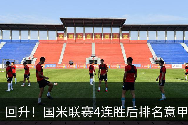 回升！国米联赛4连胜后排名意甲第四 各赛事7场不败
