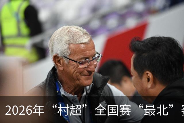 2026年“村超”全国赛“最北”赛区开赛
